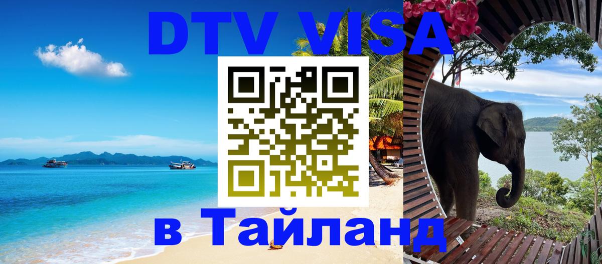 Цены на DTV визу в Таиланд — пакеты услуг, достаточно даже паспорта - 18.11.2025 