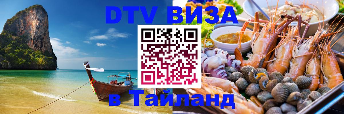 Destination Thailand Visa (DTV виза) Липецк 