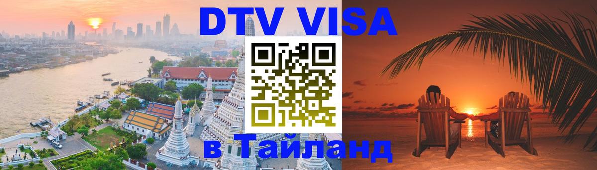 DTV Виза в Тайланд для россиян Липецк 