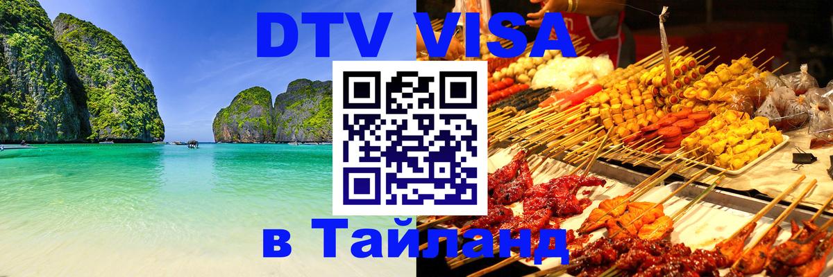 DTV Visa Thailand — прайс и условия, виза без дополнительных документов - 05.10.2025 DTV Visa Thailand — прайс и условия, виза без дополнительных документов - 05.10.2025